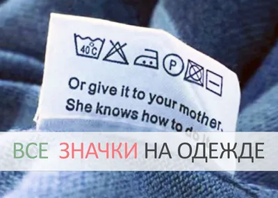 Что означают ярлыки на одежде?