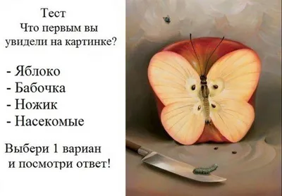 Тест. Что Вы первым увидели на картинке? 🍏Яблоко. Если первое, что вы  увидели, было яблоко, то вы готовы к тому, чтобы позволить себе  расслабиться… | Fruit, Food