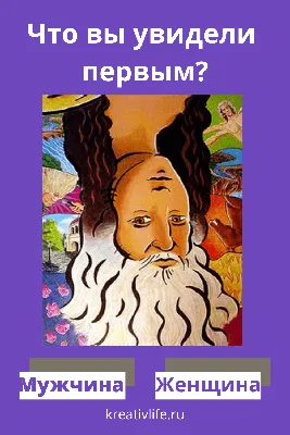 Тест: что первым вы увидели на картинке? | Тесто, Психология, Скрытые  картинки