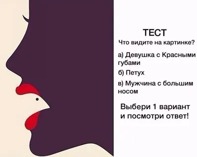 Тест по картинке с ответами. Что вы увидели первым? | Психология, Ребусы,  Астрологические знаки