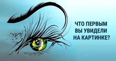 Посмотрите на картинку. Что вы увидели первым? Выбери один вариант и  посмотри ответ! | Психологичские тесты в картинках | Дзен