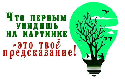 То, что вы увидели первым на картинке, расскажет о ваших внутренних силах!  Тест | Таро, нумерология, астрология, психология. МАГиКо | Дзен