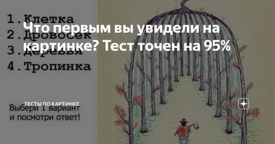 Психологический тест по картинкам: что вы увидели первым? | Картинки,  Интересные факты, Тесто