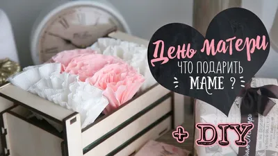 SWEET GIFTS - Подарок маме ❤️ ⠀ Совсем скоро День матери -... | Facebook