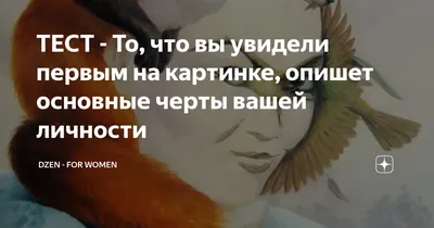 ТЕСТ - То, что вы увидели первым на картинке, опишет основные черты вашей  личности | DZEN - for women | Дзен