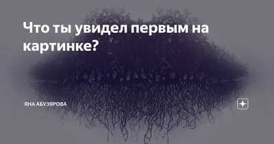 Интересный психологический тест \"Что ты увидишь первым\"? | Бегущая по  волнам | Дзен