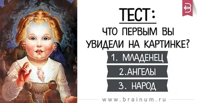 Тест по картинке: что вы увидели первым - kolobok.ua