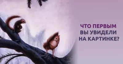 Картинки с надписью что ты увидел первым на картинке (46 фото) » Юмор,  позитив и много смешных картинок