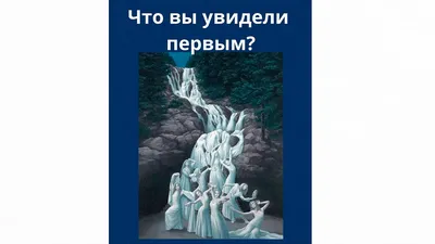 Картинки с надписью что ты увидел первым на картинке (46 фото) » Юмор,  позитив и много смешных картинок