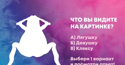Психологический тест: женщина, лягушка или клякса? — Teletype