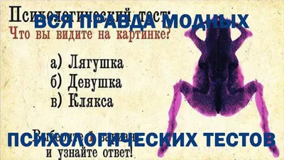 👇 Если вы увидели на картинке женщину, то вы типичный мужчина. Если вы  увидели лягушку, то вы скорее всего женщина. Если вы увидели кляксу,… |  Instagram