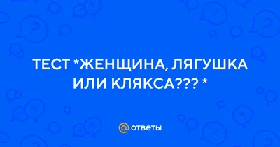 👇 Если вы увидели на картинке женщину, то вы типичный мужчина. Если вы  увидели лягушку, то вы скорее всего женщина. Если вы увидели кляксу,… |  Instagram