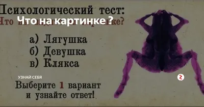 Что на картинке ? | Узнай себя | Дзен