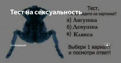 Тест на сексуальность | ProВсё | Дзен