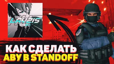 КАК СДЕЛАТЬ АВУ ДЛЯ STANDOFF НА ТЕЛЕФОНЕ!!! - YouTube
