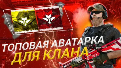 🔥КАК СДЕЛАТЬ ТОПОВУЮ АВАТАРКУ ДЛЯ КЛАНА/ STANDOFF 2🔥 - YouTube