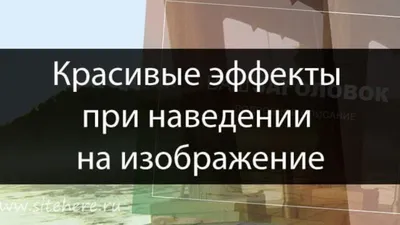 Набор эффектов при наведении CSS — изображения при наведении CSS