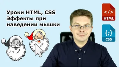 Уроки HTML, CSS / Эффекты при наведении мышки – например меняется картинка  - css hover - YouTube