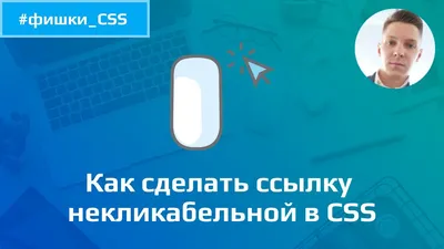 Как сделать ссылку некликабельной в CSS — Code Lab