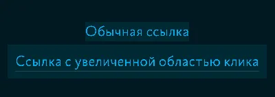 ЦСС‑трюк: увеличиваем область клика