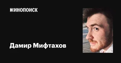 Уникальные фото Дамир Мифтахов: бесплатно скачать в высоком разрешении