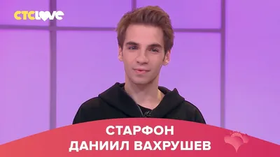 Картинки Даниил Вахрушев: бесплатно и качественные