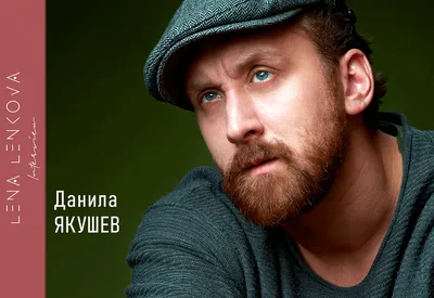 Данила Якушев в объективе профессиональных фотографов