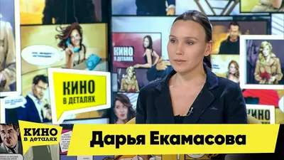 Дарья Екамасова: яркая звезда сцены и экрана