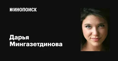 Взгляды, которые впечатляют: Дарья Мингазетдинова на фото