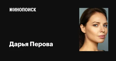 Фото Дарьи Перовой: сохраните прекрасные моменты в вашей галерее