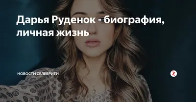 Великолепные изображения Дарья Руденок в Full HD качестве