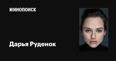 Завораживающие фото Дарья Руденок в мире кино и театра