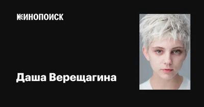 Фотографии Даши Верещагиной в 4K разрешении
