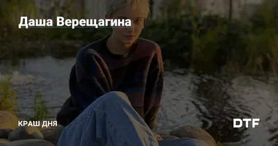 Фото Даши Верещагиной в формате png для скачивания