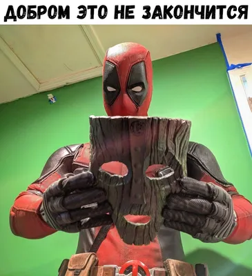 Deadpool в розовых семейных трусах с сердечками на фоне огня — Аватары и  картинки
