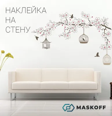 Наклейки интерьерные на стену, наклейка дерево на стену, наклейка сакура,  наклейка япония, наклейки декоративные \"Японская сакура\" MaskOff, 1 шт.  купить по выгодной цене в интернет-магазине OZON (428203129)
