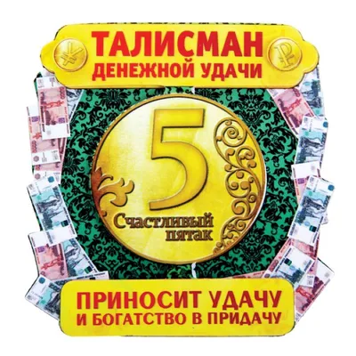 Твоя Бронза Оберег денежный талисман подкова клевер на удачу и счастье