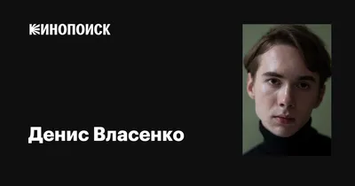 Фото Денис Власенко в формате png