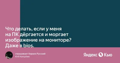 Ответы Mail.ru: Дергается изображение на мониторе компьютера