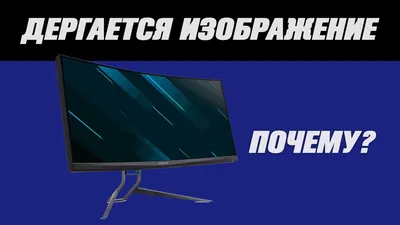 Дергается изображение на мониторе. Что делать? - YouTube