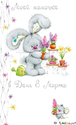 С 8 марта | Детские картинки, Зайчата, Открытки