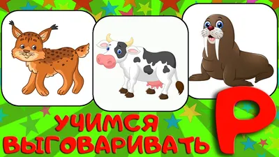 100 слов на звук Р. Автоматизация звука Р. Учим слова и учимся выговаривать букву  Р. - YouTube