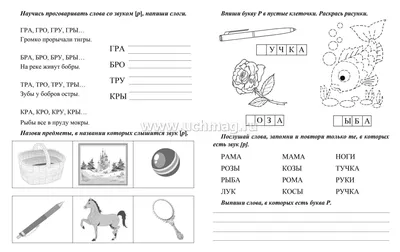 Логопедические прописи. Л, Р: учим звуки и буквы. Для детей 4-6 лет –  купить по цене: 27 руб. в интернет-магазине УчМаг