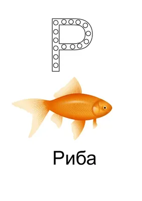 Карта буква \"Р\" | Поделки для детей, Разное, Карта