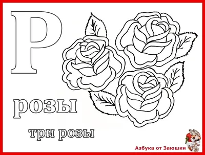 Изучаем букву Р