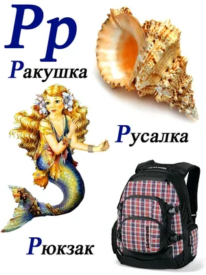 Буква Р в словах | Дошкольные уроки, Лего буквы, Логопедические игры