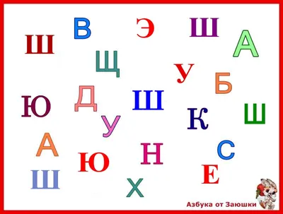 Задания с буквой Ш — Заюшка