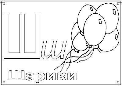 Раскраска. Раскраска буква ш | детские раскраски, распечатать, скачать