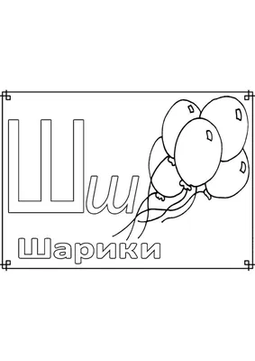 Изучаем буквы \"Ч\" и \"Ш\"
