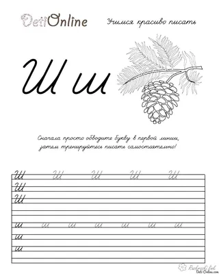 Раскраски, Пропись ш, прописи прописи, Ш, Буква Ш формата А4, Раскраска буква  ш | детские раскраски, распечатать, скачать, Шмель на букву ш, Пропись буквы  ш, алфавит русского языка .